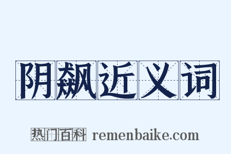 阴飙近义词是什么意思的图片